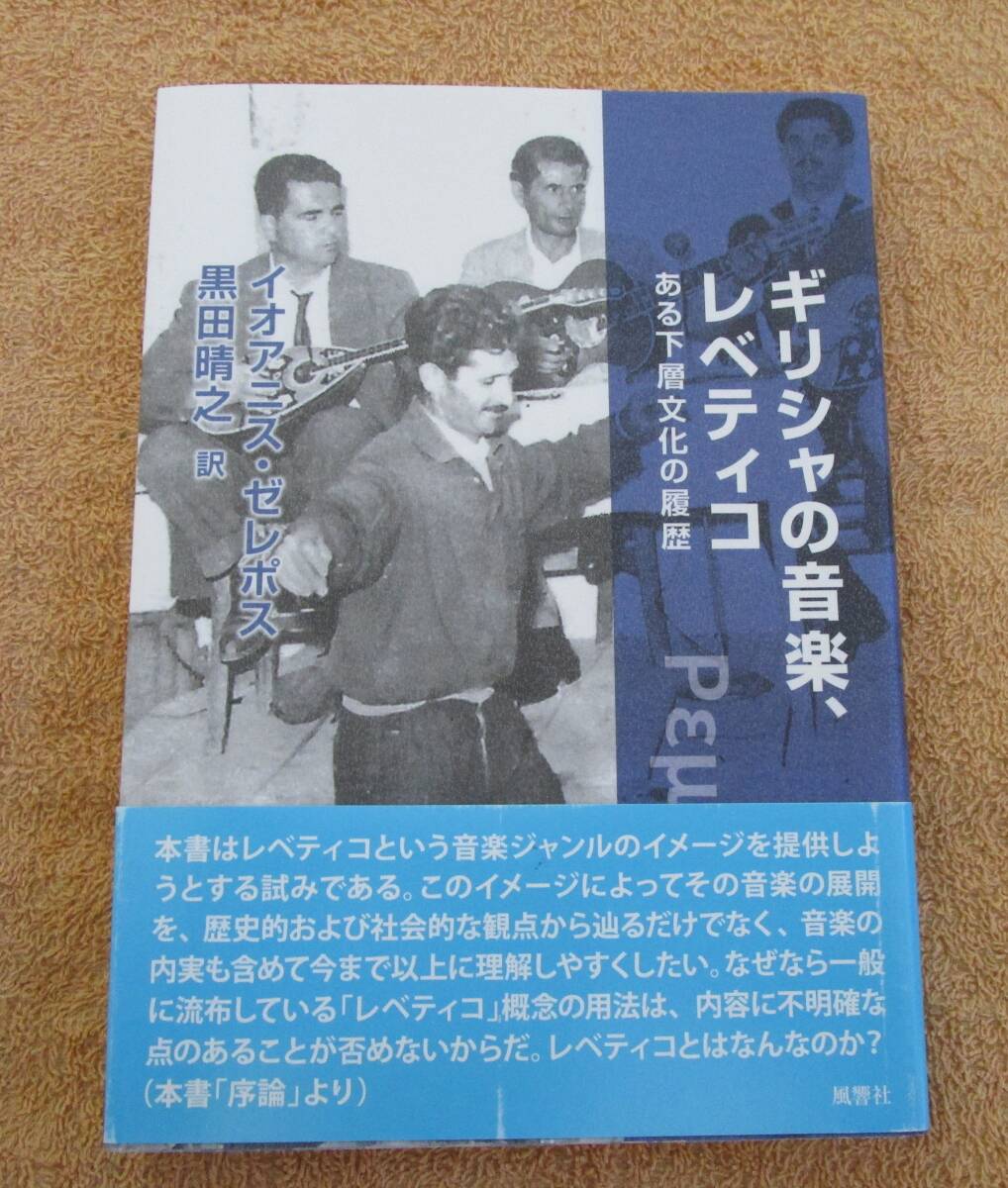 和書 イオアニス・ゼレポス 訳:黒田晴之 「ギリシャの音楽、レベティコ ある下層文化の履歴」(風響社)拍卖