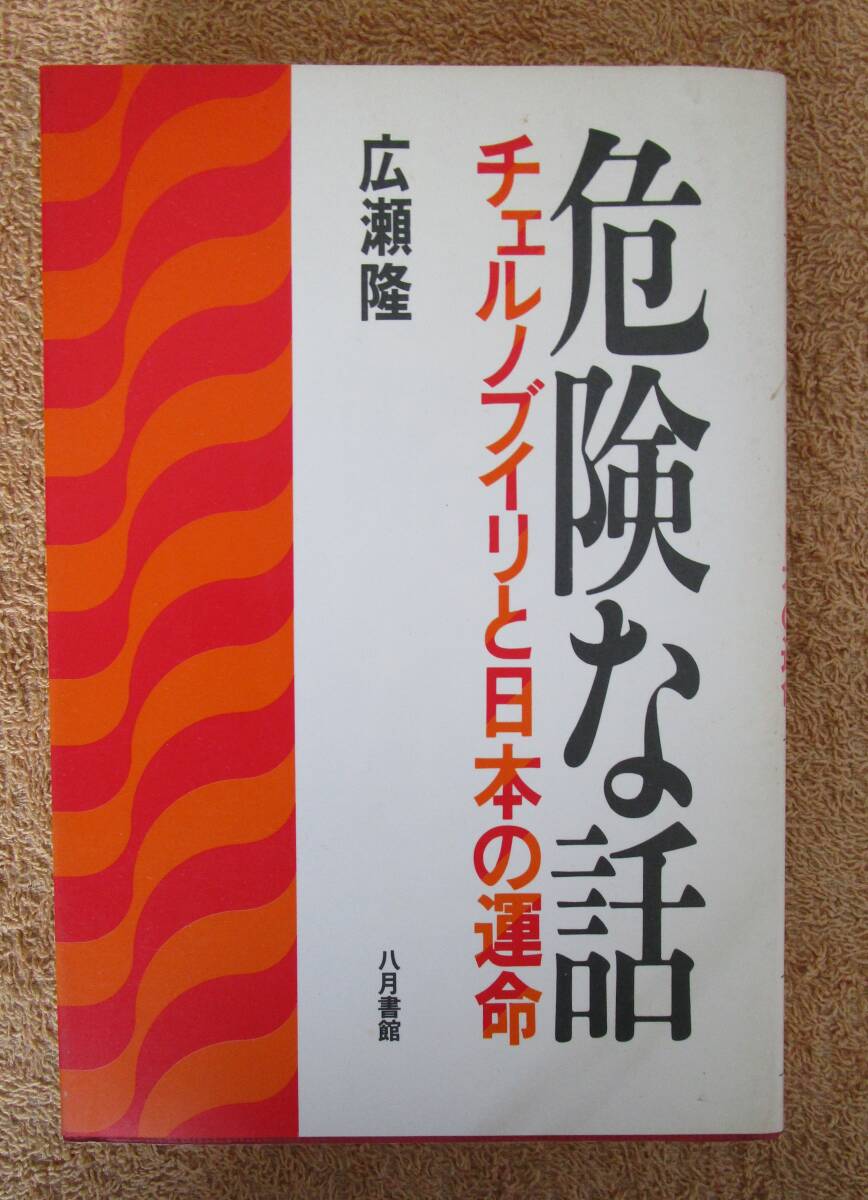 和書 広瀬隆「危険な話~チェルノブイリと日本の運命」(八月書房) 原発 拍卖