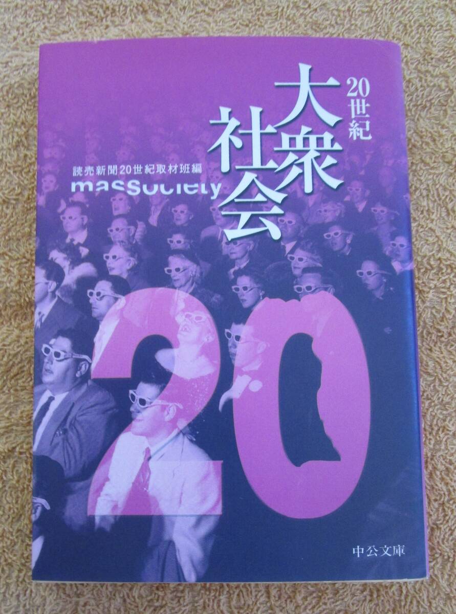 和書 読売新聞20世紀取材班編 「20世紀大衆社会」(中公文庫)拍卖