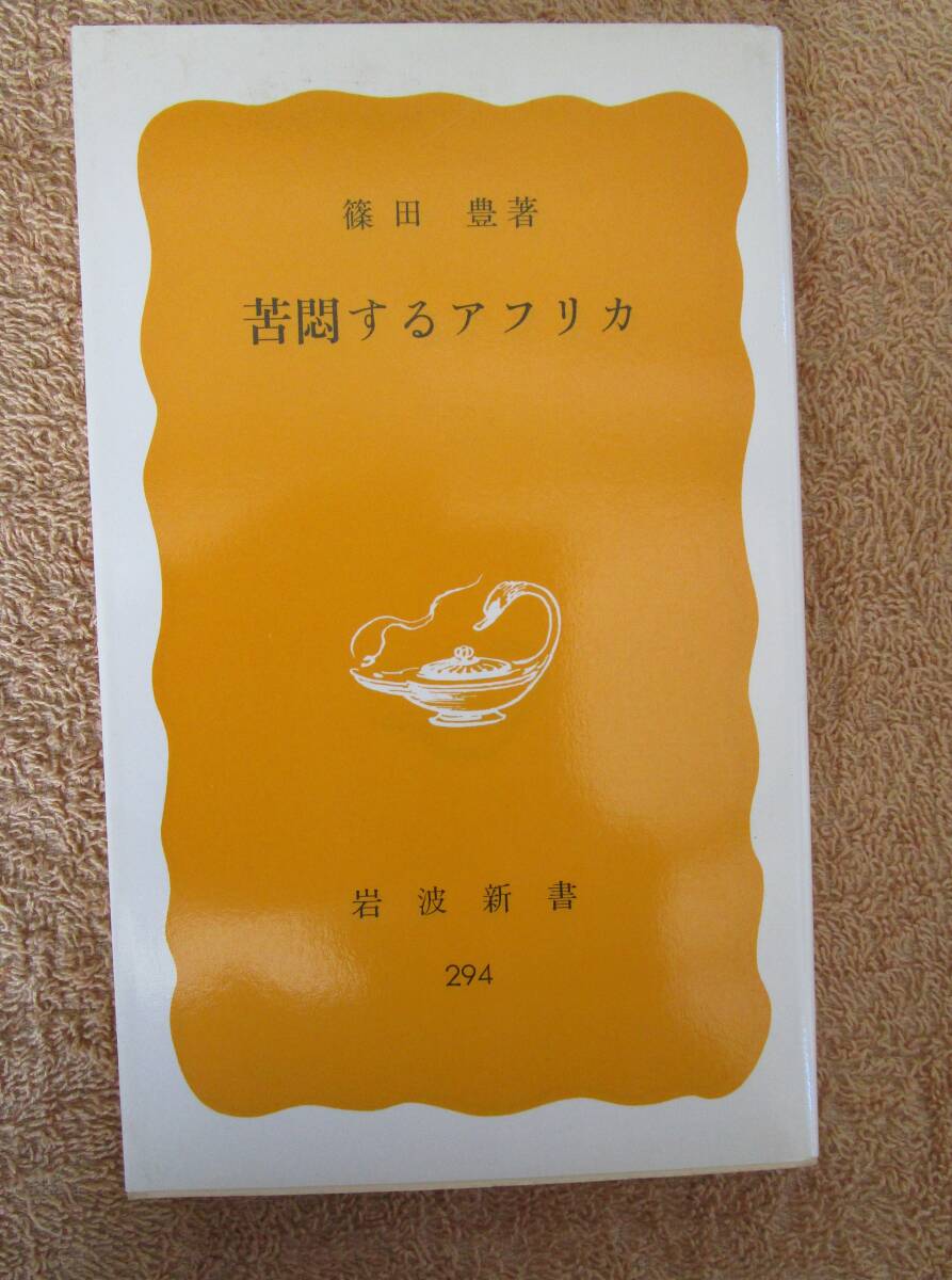 和書 篠田豊「苦悶するアフリカ」(岩波新書)1985年第4版拍卖