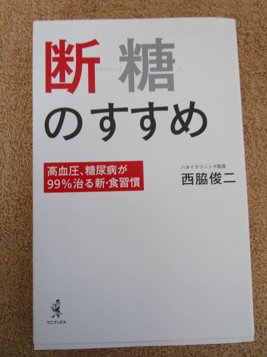 和書 西脇俊二「断糖のすすめ 高血圧、糖尿病が99%治る新・食習慣」(ワニブックス)拍卖