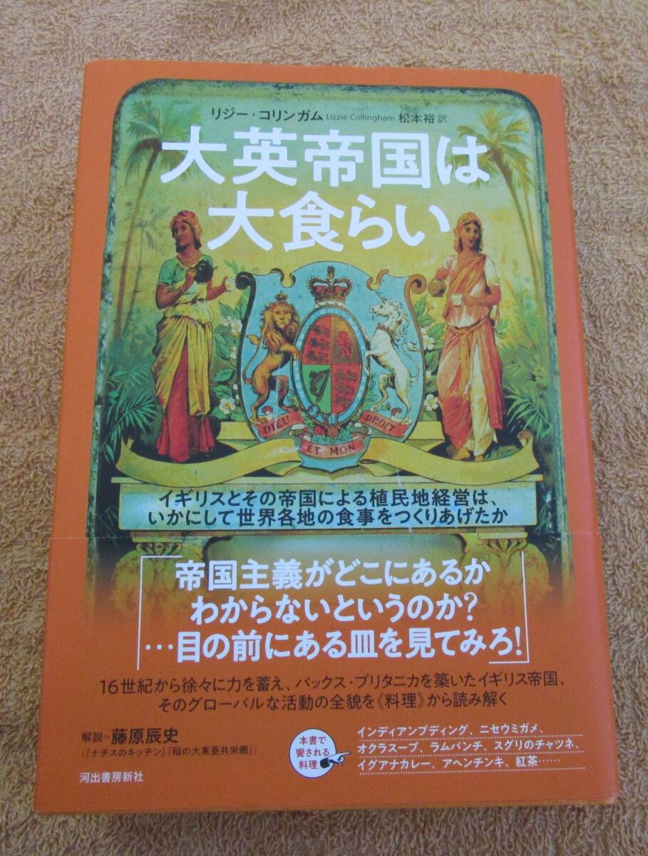 和書 リジー・コリンガム 訳:松本裕 「大英帝国は大食らい」(河出書房新社)拍卖