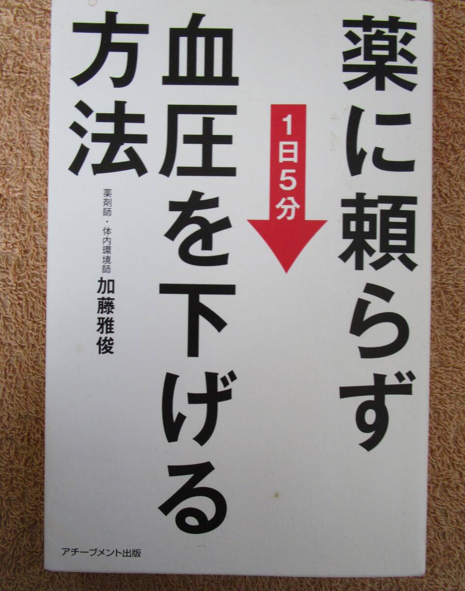 和書 加藤雅俊「薬に頼らず血圧を下げる方法 一日5分」(アチーブメント出版)拍卖