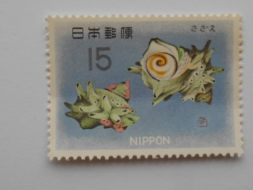 魚介シリーズ さざえ 未使用15円切手(151)拍卖