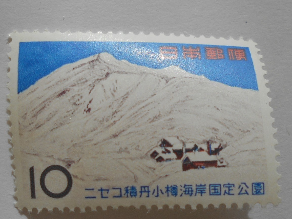 ニセコ積丹小樽海岸国定公園 未使用10円切手(085)拍卖