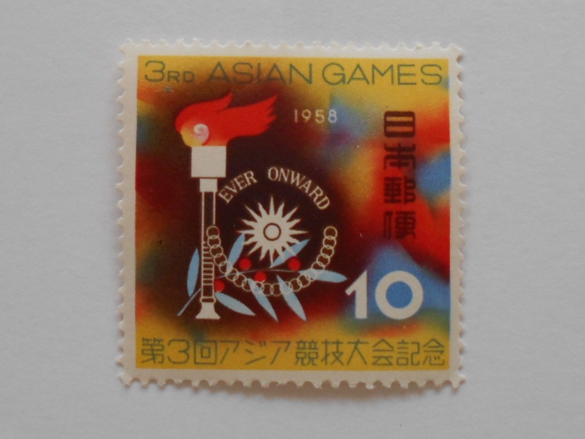 第3回アジア競技大会記念 1958 未使用10円切手拍卖