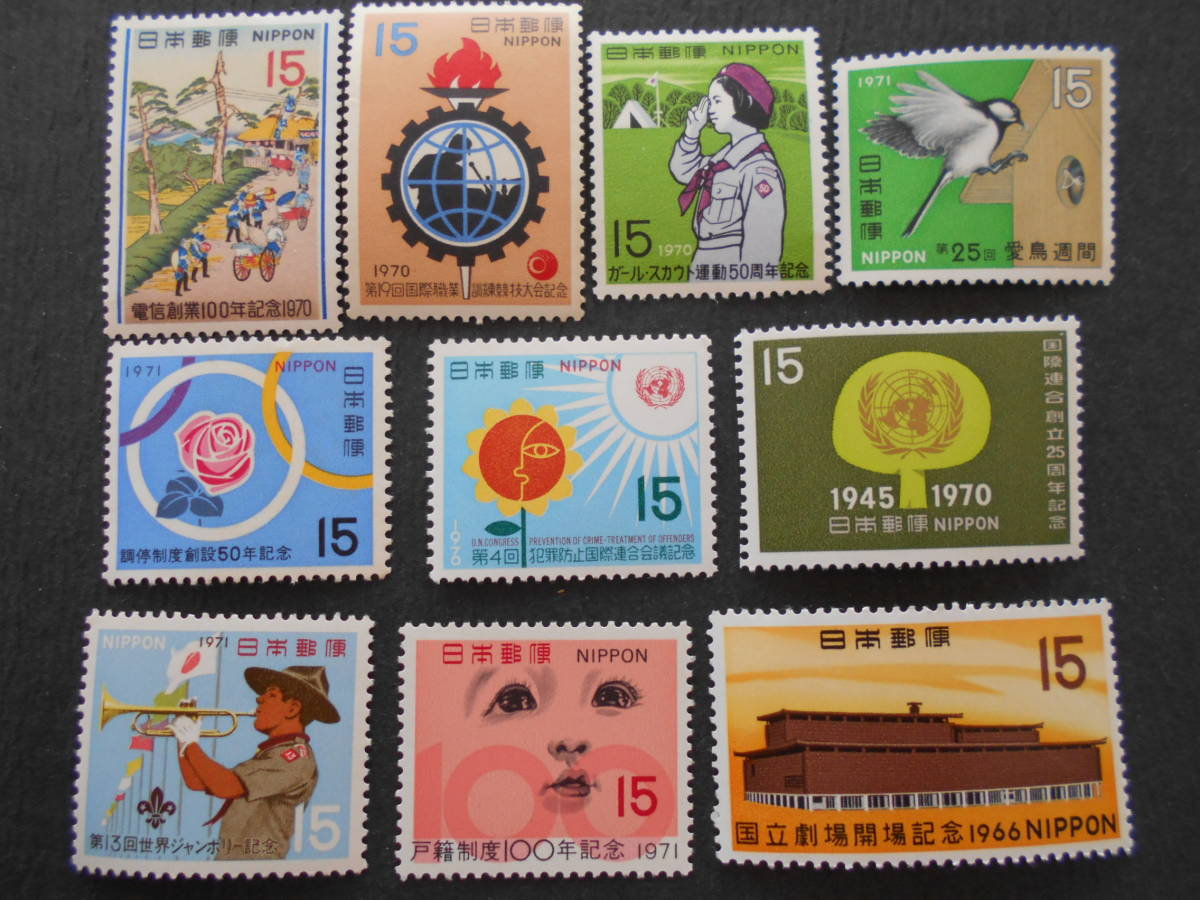 15円切手いろいろ10種類 未使用15円切手10枚拍卖