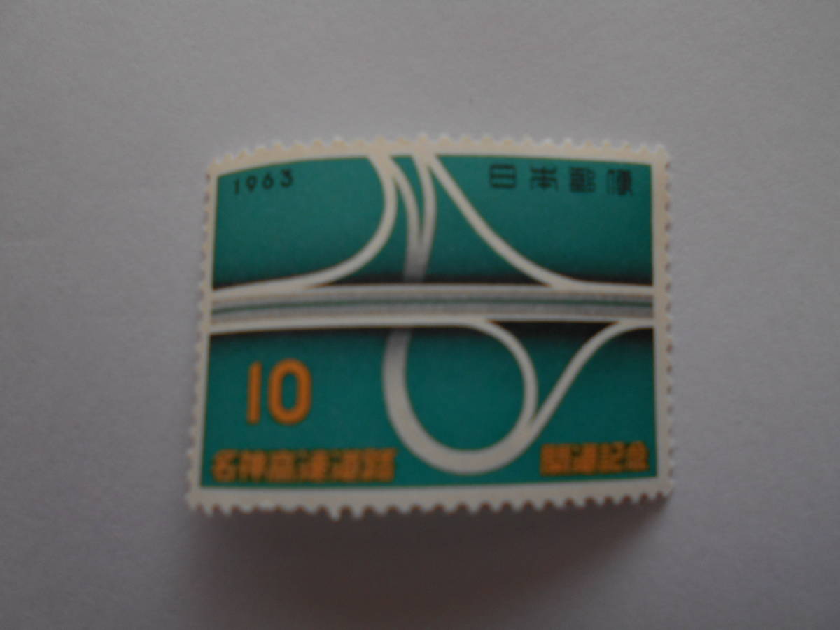 名神高速道路開通記念 1963 未使用10円切手(047)拍卖