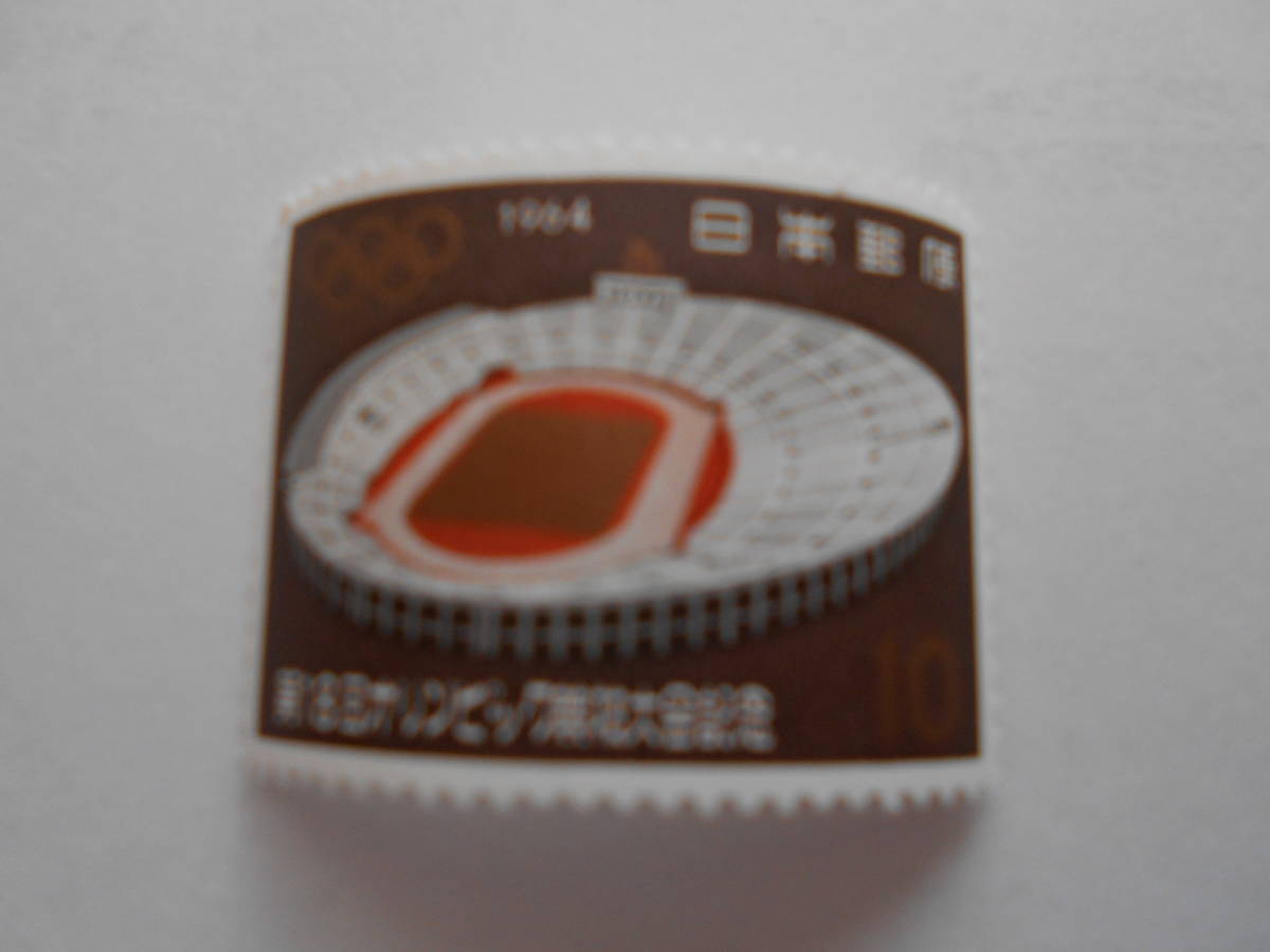 第18回オリンピック競技大会記念 1964 未使用10円切手(028)拍卖
