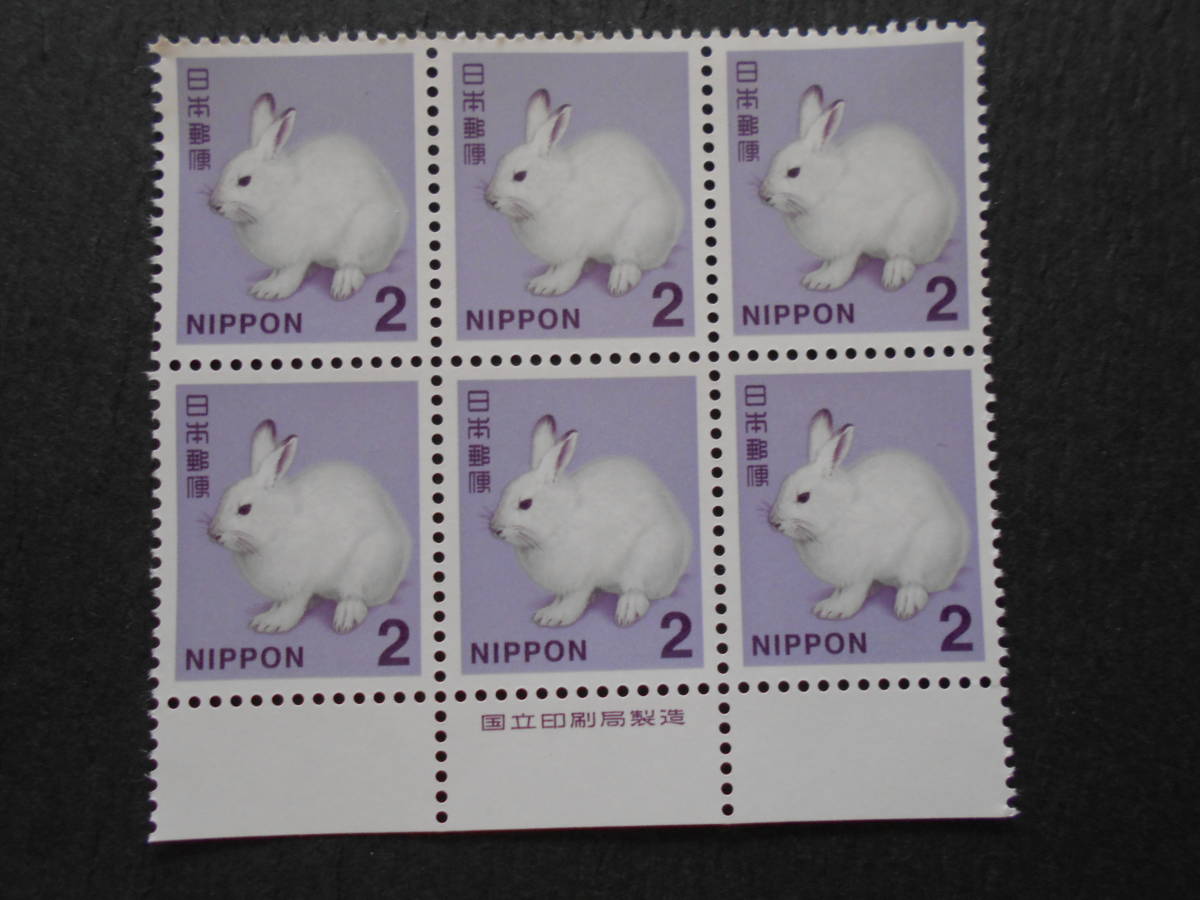 銘版付きエゾユキウサギ 未使用2円切手拍卖