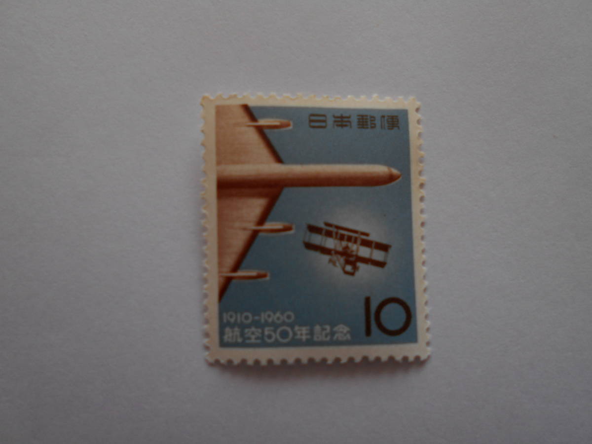 航空50年記念 未使用10円切手( )拍卖
