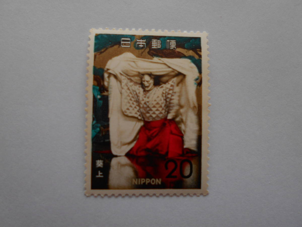 古典芸能シリーズ能 葵上 未使用20円切手 (229)拍卖