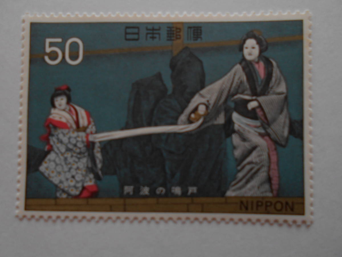 古典芸能シリーズ3集文楽 阿波の鳴戸 未使用50円切手 (514)拍卖