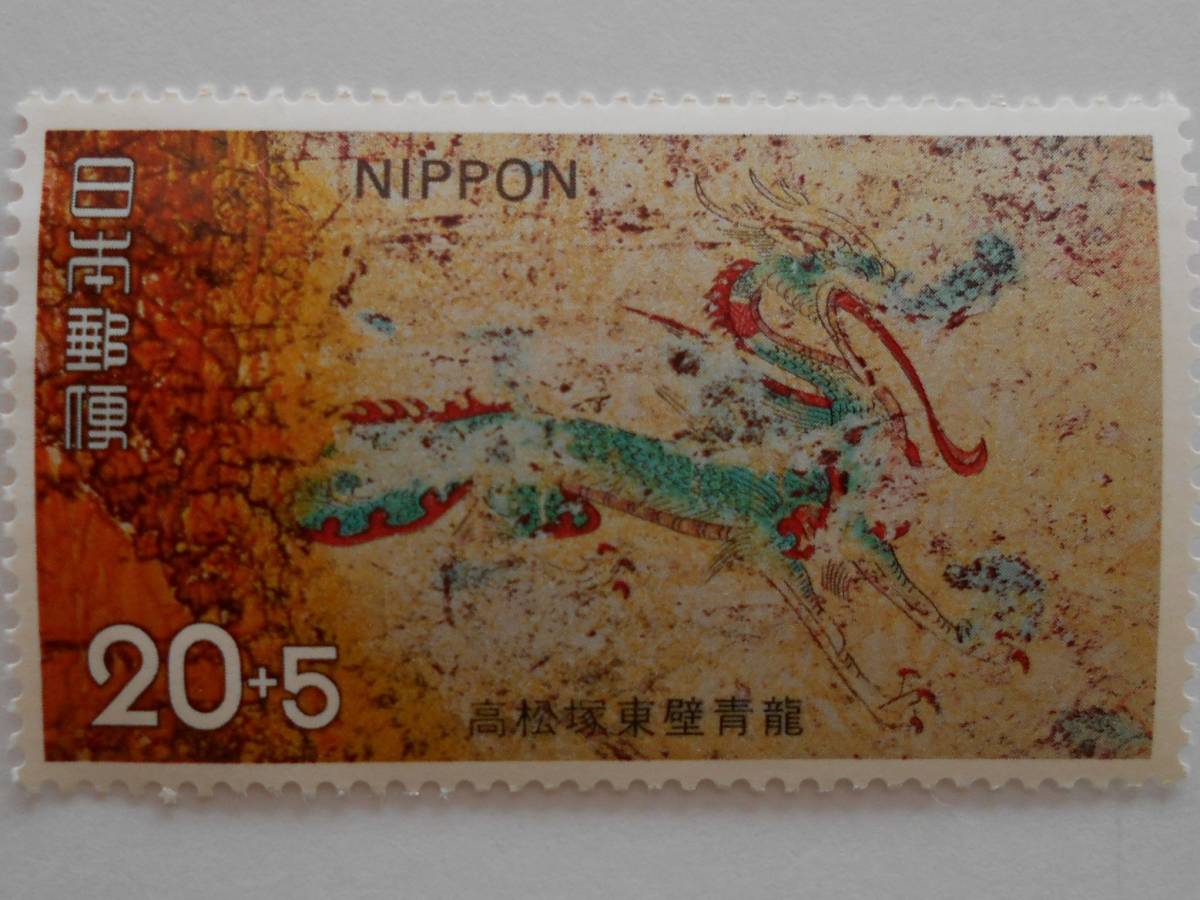高松塚東壁青龍 未使用20円切手(221)拍卖