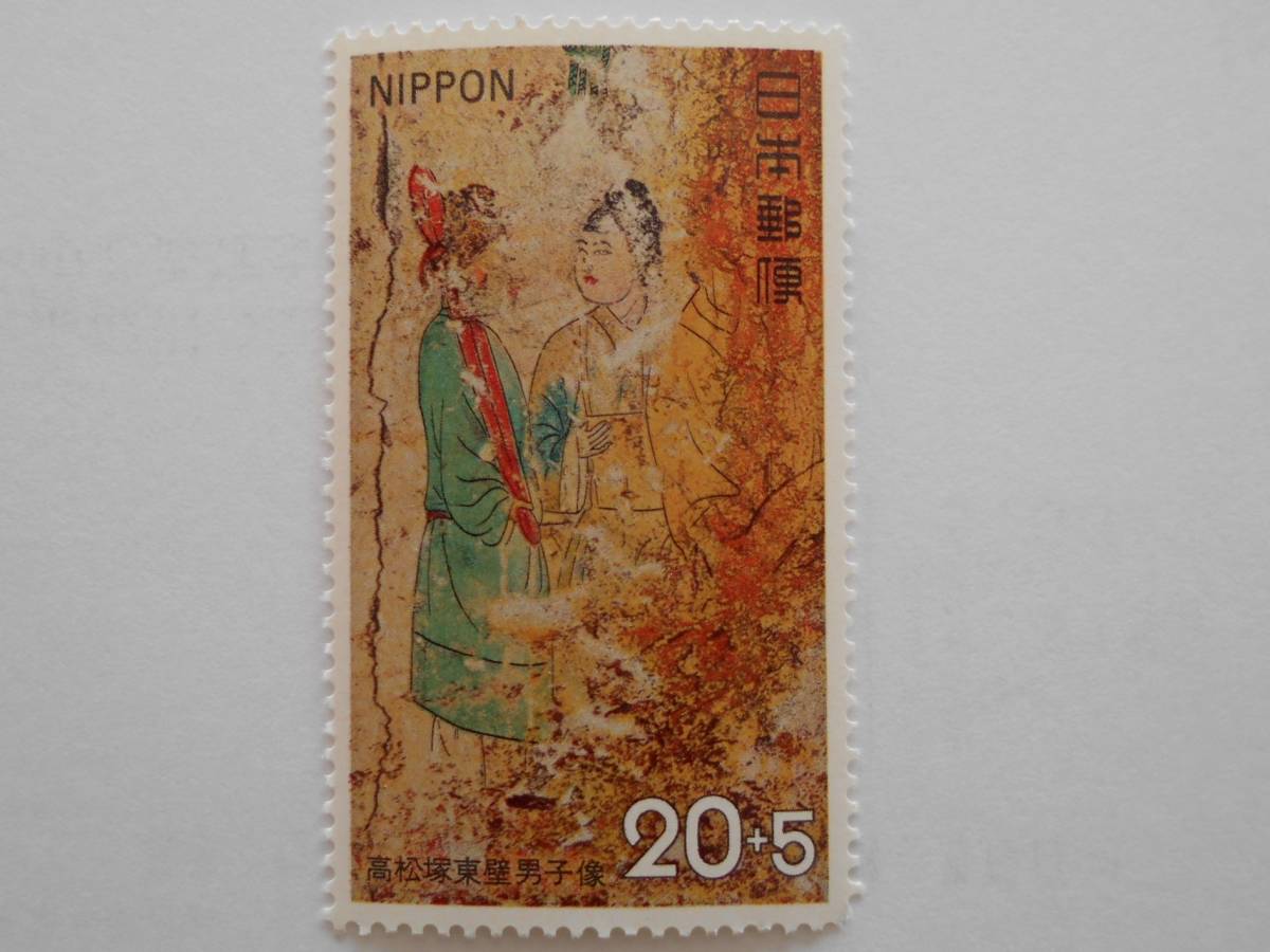 高松塚東壁男子像 未使用20円切手(222)拍卖