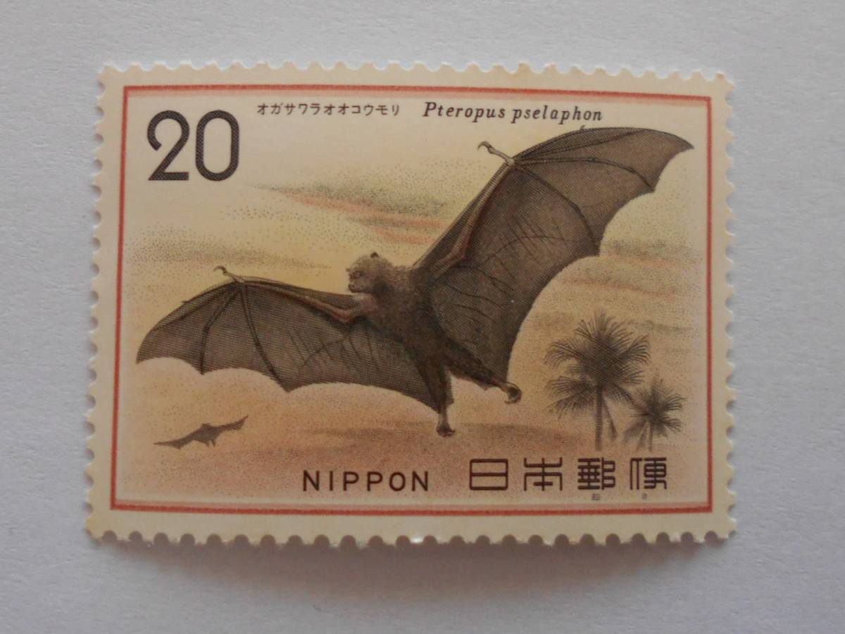自然保護1集 オガサワラオオコウモリ 未使用20円切手(203)拍卖