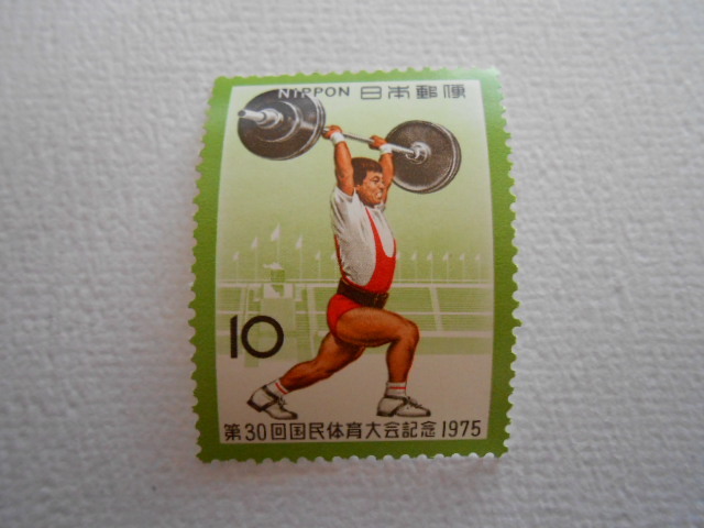 第30回国体 重量挙げ 1975 未使用10円切手(0 ) 拍卖