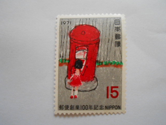 郵便創業100年記念 ポスト 1971 未使用15円切手(124)拍卖