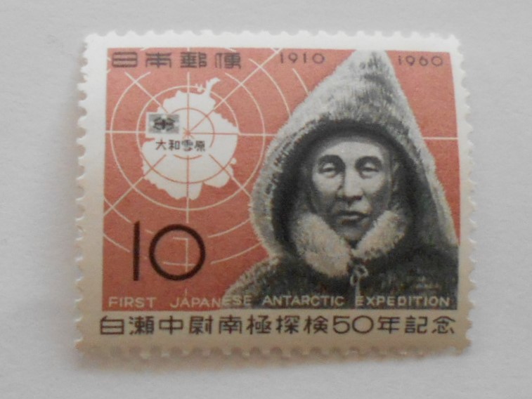 白瀬中尉南極探検50年記念 1960 未使用10円切手(024)拍卖
