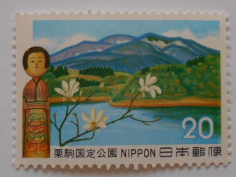 栗駒国定公園 未使用20円切手 (257b) 拍卖