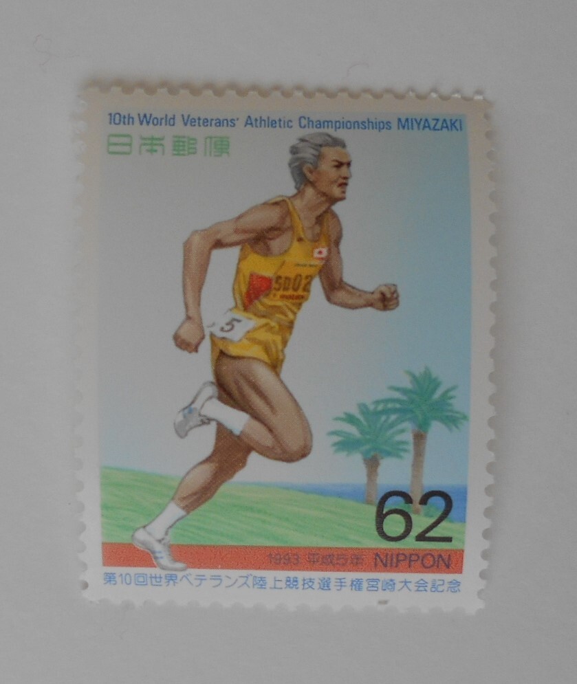 第10回世界ベテランズ陸上競技選手権宮崎大会記念 1993 未使用62円切手(666)拍卖