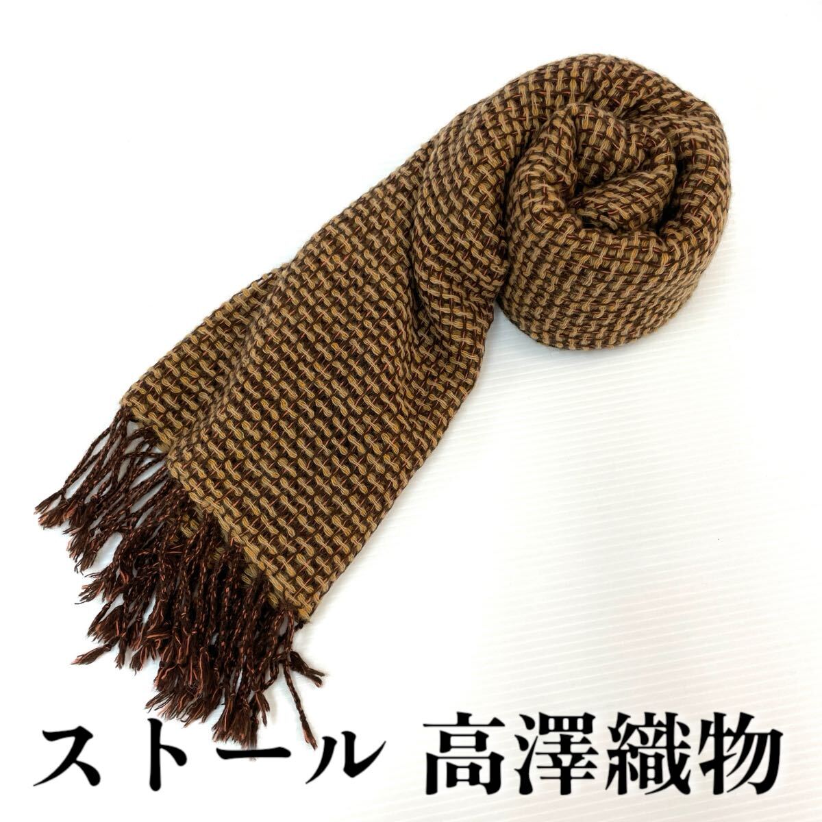 【ストール 高澤織物】未使用 カシミヤ100% 茶 オレンジ ベージュ 秋冬 スカーフ ショール 肩掛け 膝かけ 国産 日本製 防寒 #0263-494Z4拍卖