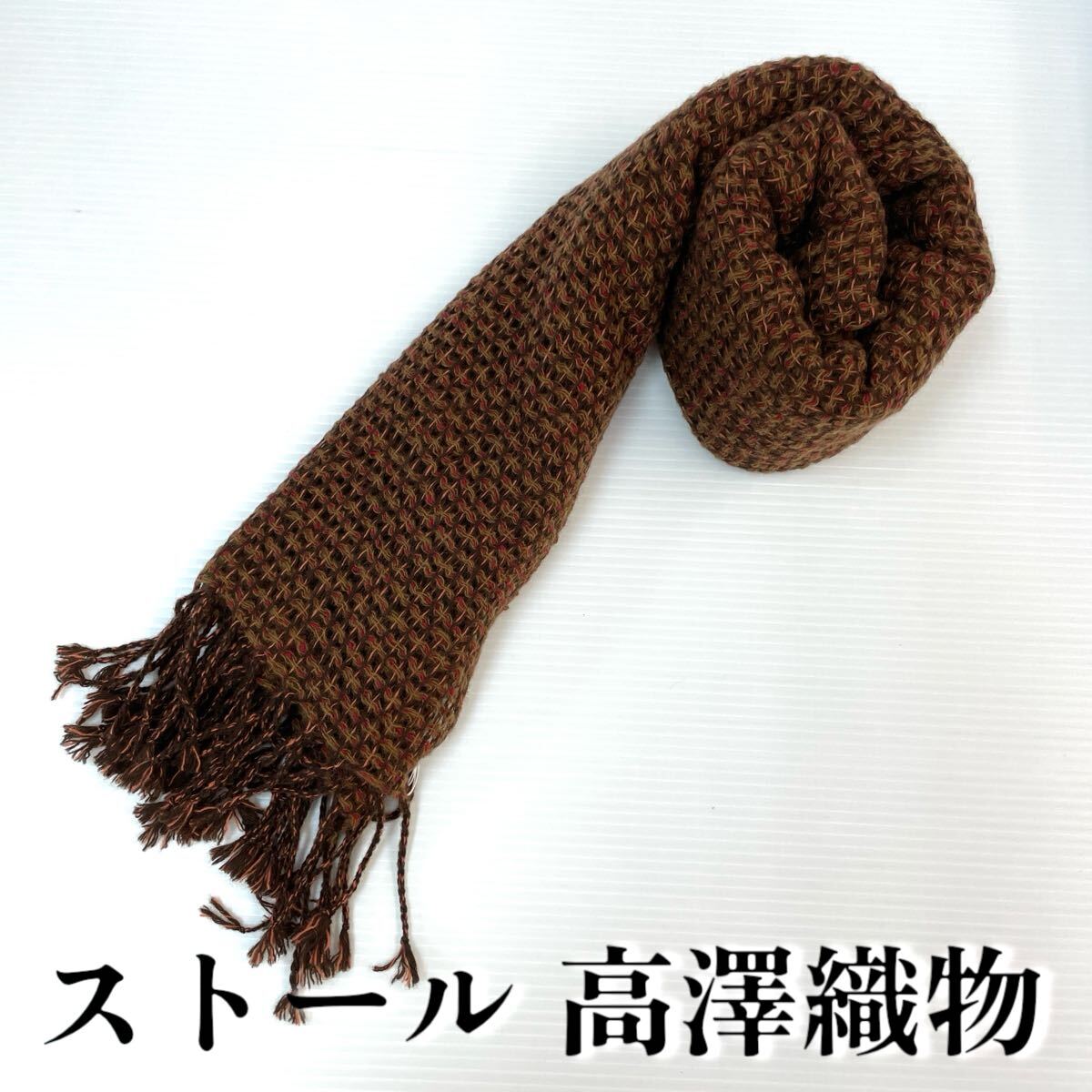 【ストール 高澤織物】未使用 カシミヤ100% 茶 ベージュ オレンジ 赤 秋冬 スカーフ ショール 肩掛け 膝かけ 国産 日本製 防寒 #0263-496Z4拍卖