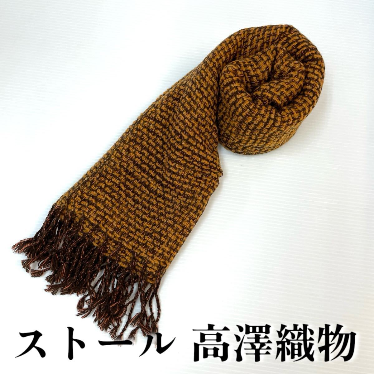 【ストール 高澤織物】未使用 カシミヤ100% オレンジ 茶 ベージュ 秋冬 スカーフ ショール 肩掛け 膝かけ 国産 日本製 防寒 #0263-501Z4拍卖