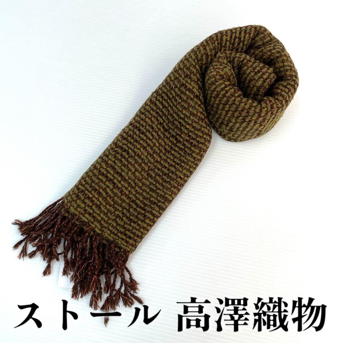 【ストール 高澤織物】未使用 カシミヤ100% 緑 オレンジ 茶 秋冬 スカーフ ショール 肩掛け 膝かけ 国産 日本製 防寒 #0263-503Z4拍卖
