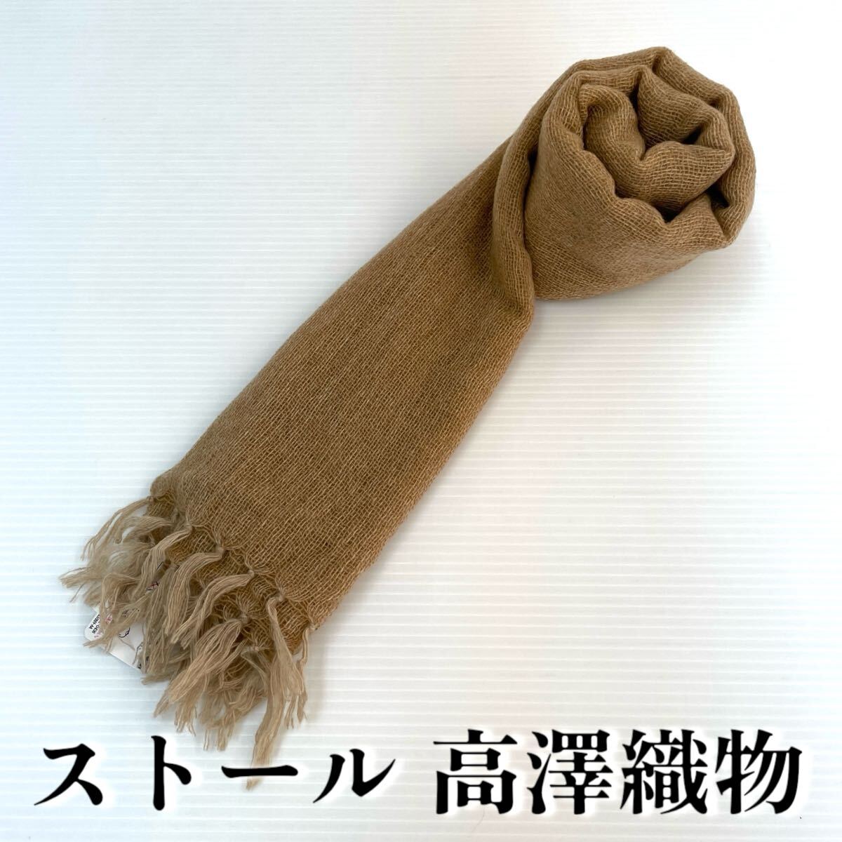 【ストール 高澤織物】未使用 カシミヤ100% 茶 ベージュ ブラウン 秋冬 スカーフ ショール 肩掛け 膝かけ 国産 日本製 防寒 #0263-507Z3拍卖