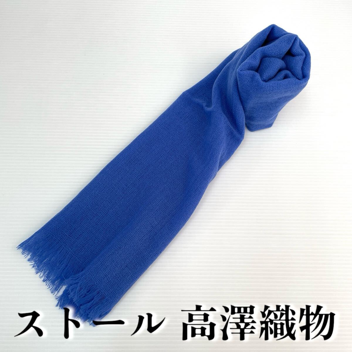 【ストール 高澤織物】未使用 カシミヤ100% 青 秋冬 スカーフ ショール 肩掛け 膝かけ 国産 日本製 防寒 #0263-522Z2拍卖