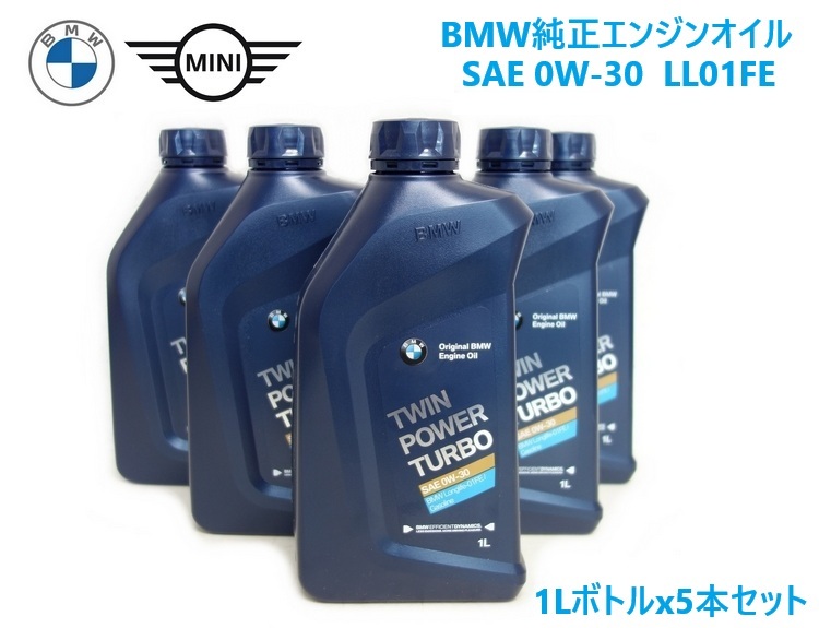 BMW / BMW MINI 純正 F48 X1 F39 X2 F45 F46 エンジンオイル 0W-30 0W30 LL01FE 1Lボトルx5本セット 83215A7EDA5 ガソリン車用拍卖