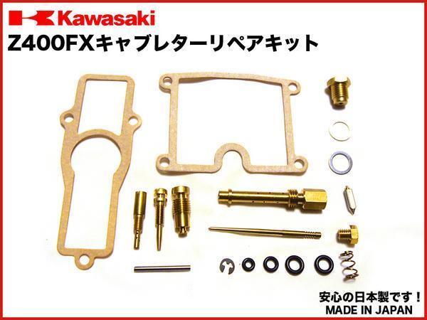 格安発送★ Z400FX Z400J キャブレター リペア キット 1台分 日本製 キャブ リペア― kit オーバーホールセット OH set KZ400E拍卖