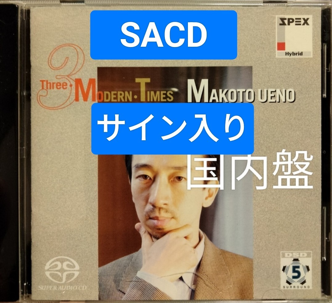 SACD サイン 上野真 3つのモダンタイムス クラシック 器楽 バルトーク ドビュッシー ストラヴィンスキー bartok debussy拍卖