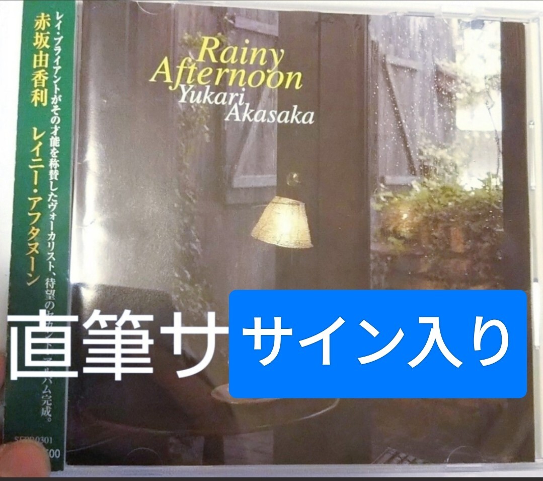 サイン入り 赤坂由香利 レイニーアフタヌーン ジャズ 大石学 rainy afternoon レイニーアフターヌーン拍卖