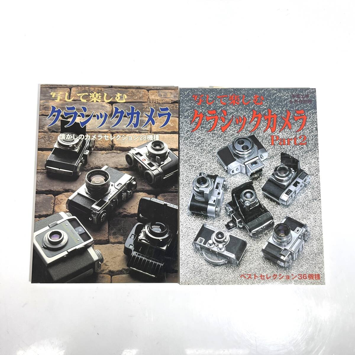 (志)写して楽しむクラシックカメラ 2冊セット 懐かしのカメラセレクション28機種/Part2・ベストセレクション36機種 (o)0201J拍卖