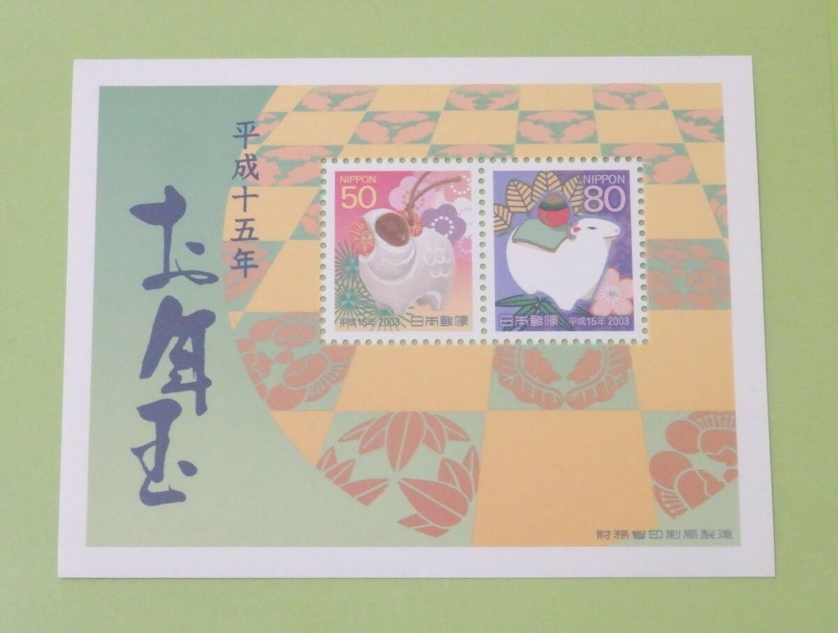 送料110円 平成15年 2003年 お年玉切手シート 陶人形 宝珠の羊 80円 50円 小型シート 切手 未使用拍卖