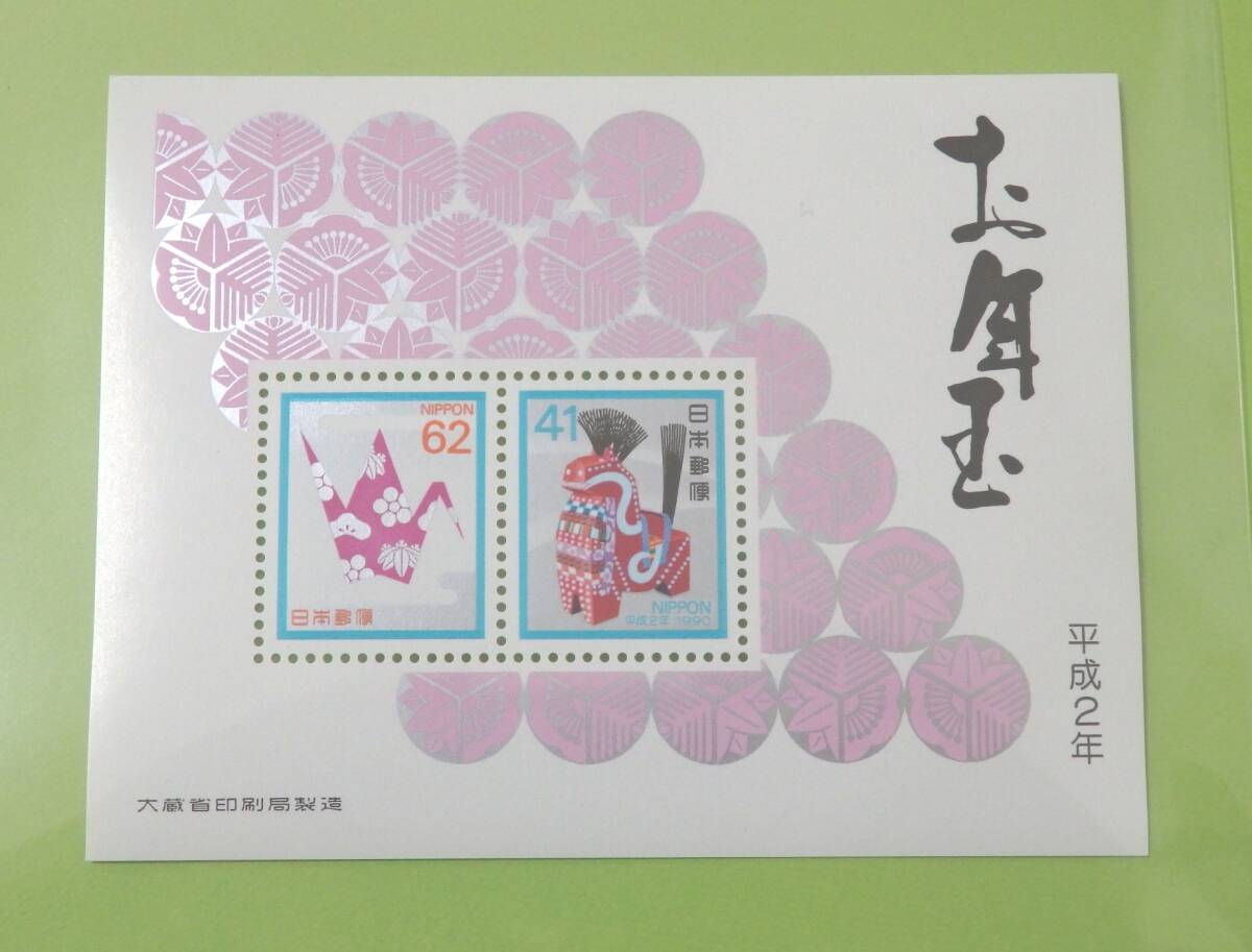 送料110円 平成2年 1990年 お年玉切手シート 八幡馬 浜松張子 41円 62円 小型シート 切手 未使用拍卖