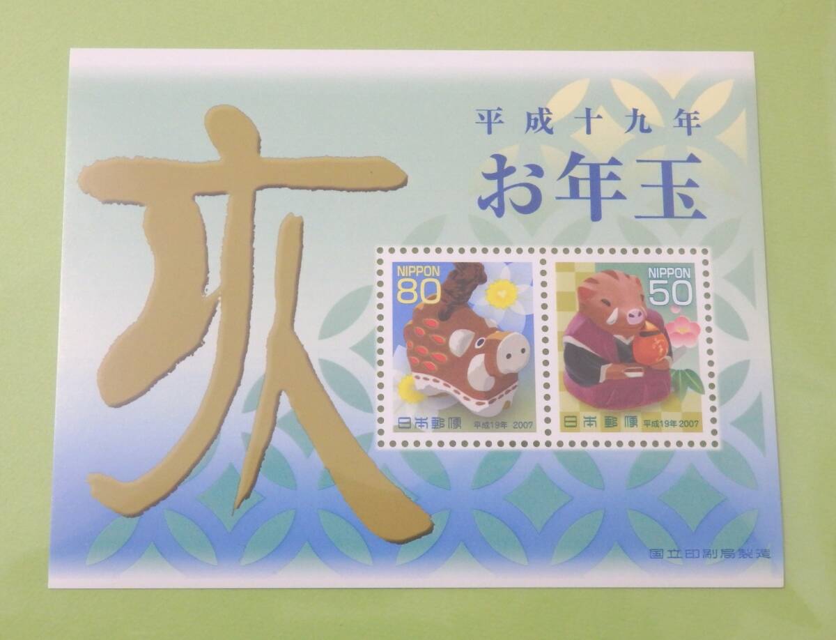 送料110円 平成19年 2007年 お年玉切手シート 宝珠の猪 とやま土人形 亥 80円 50円 小型シート 切手 未使用拍卖
