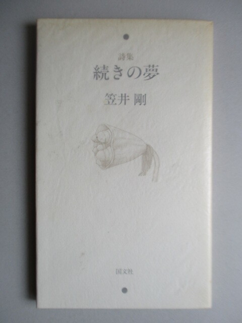 ◇「詩集 続きの夢」 笠井剛 1991年 国文社 ※汚れ拍卖