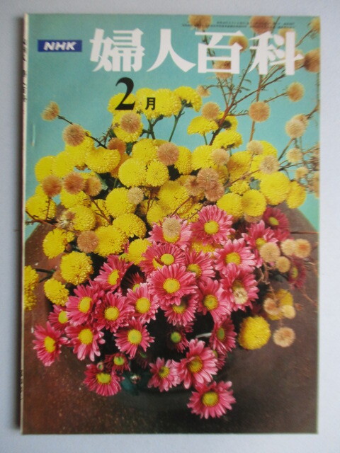 ◇NHK 婦人百科 昭和43(1968)年2月号 いけ花 茶の湯 部屋を飾る手芸 書道 手作りエプロン拍卖