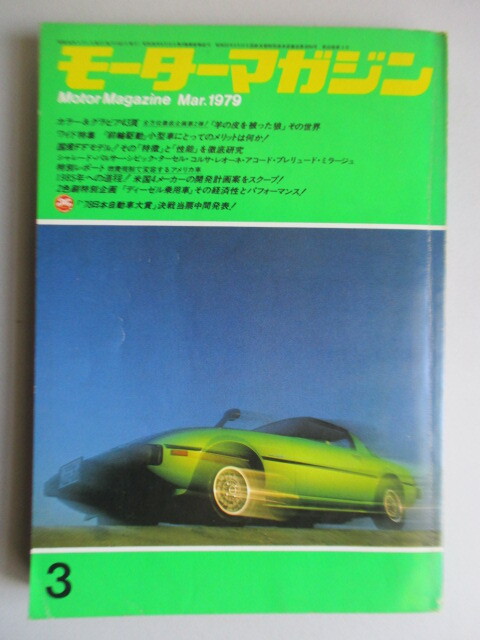 ◇モーターマガジン MOTORMAGAZINE 1979年 3月号 「前輪駆動」小型車のメリットは何か! /国産FFモデル/サニー・カルフォルニア1400SGL拍卖