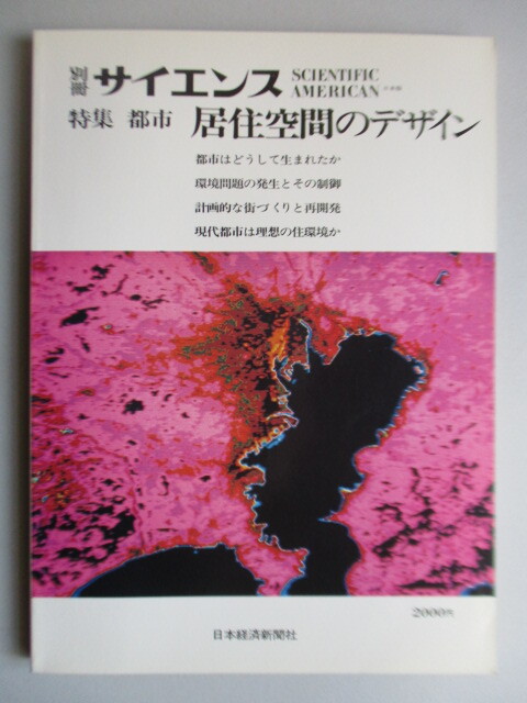 ◇別冊サイエンス 特集:都市 居住空間のデザイン 日本経済新聞社 1980年 /都市はどうして生まれたか/環境問題/街づくり/住環境拍卖