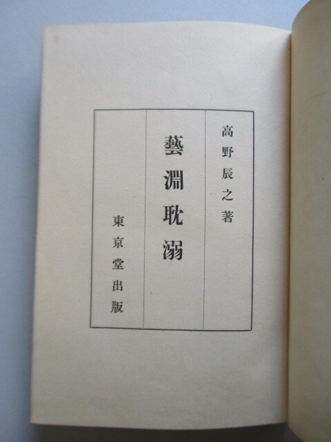 ◇「藝淵耽溺」 高野辰之 昭和11年(1936年) 東京堂 初版 ※裸本 /戦校/書画/演劇舞踏/追憶編/国文学者/作詞家/文学博士/唱歌 校歌拍卖