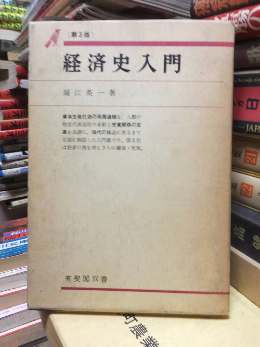 経済史入門      堀江英一著       有斐閣双書拍卖