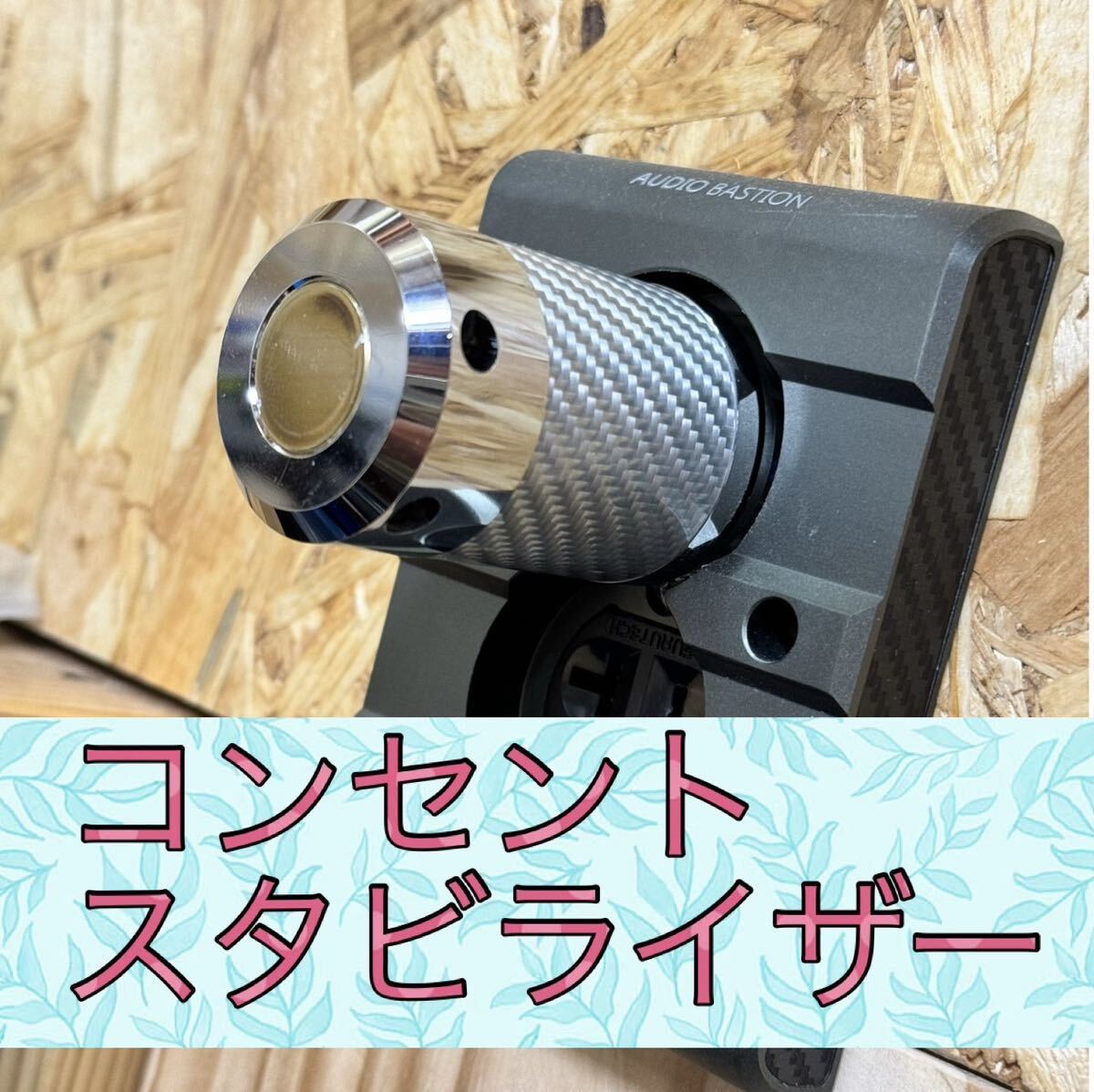 オーディオ コンセントスタビライザー 自作オリジナル品 【アコースティックリバイブ】 オーディオアクセサリー【Acoustic Revive】拍卖