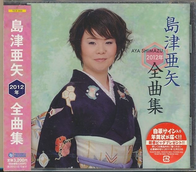 未開封CD●島津亜矢 2012年全曲集拍卖