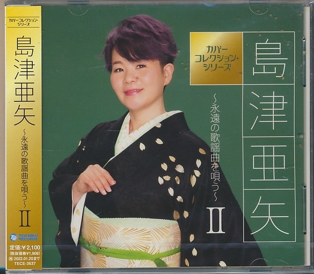 未開封CD●島津亜矢 ~永遠の歌謡曲を唄う~ Ⅱ拍卖