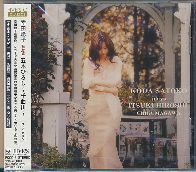 未開封CD●幸田聡子 plays 五木ひろし ~千曲川~拍卖