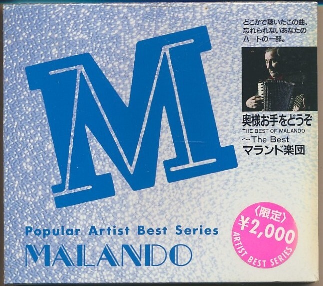 未開封CD●奥様お手をどうぞ ~THE BEST マランド楽団拍卖